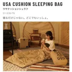 dod ウサクッションシュラフ　タンのサムネイル