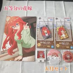 【まとめ売り】五等分の花嫁　中野五月　セット　一番くじ　まとめ売り