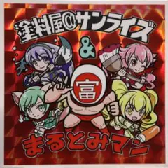 【128】塗料屋@サンライズ まるとみマン