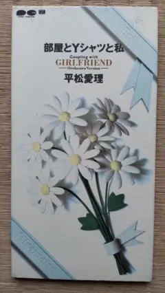 平松愛理 部屋とYシャツと私
