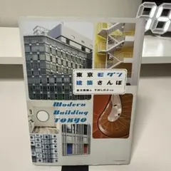 東京モダン建築さんぽ