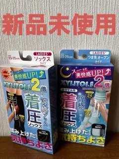 【新品未使用】涼感プラス 着圧ソックス 2足セット 昼用 夜用