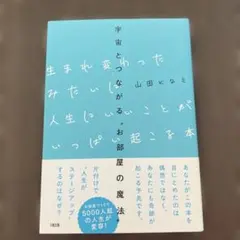 【美品】生まれ変わったみたいに人生にいいことがいっぱい起こる本 宇宙とつながる