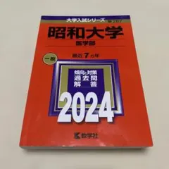 2026年最新】昭和大学医学部赤本の人気アイテム - メルカリ