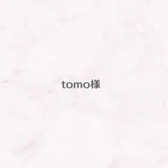 tomo様　おまとめ