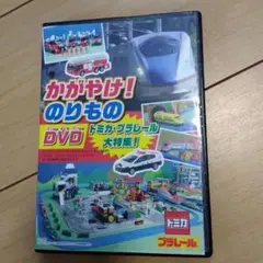 かがやけ！のりものDVD トミカ・プラレール大特集！