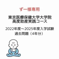 東京医療保健大学大学院助産実践コース 過去問題集【2022年度～2025年度】のサムネイル