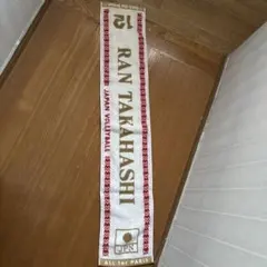 高橋ラン バレーボール応援タオル 高橋藍12