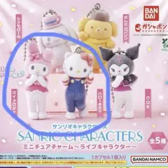 サンリオ ミニチュアチャーム ライブキャラクター ハローキティ マイメロディ