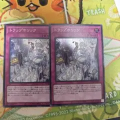 トラップホリック 2枚