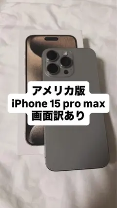 アメリカ版 画面訳あり iPhone 15 Pro MAX 256GBチタニウム
