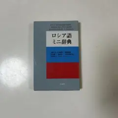 2026年最新】ロシア語 本の人気アイテム - メルカリ
