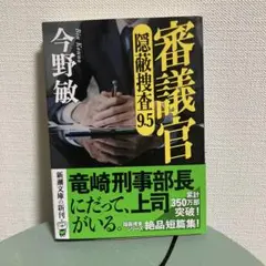 審議官 : 隠蔽捜査9・5
