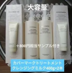 カバーマーク トリートメントクレンジングミルク 400g×2本 サンプル付きのサムネイル