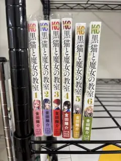 黒猫と魔女の教室　1〜6巻セット