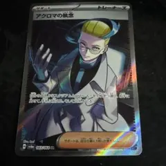 アクロマの執念 SR SV6a ナイトワンダラー 083/064