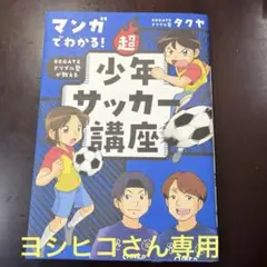 ヨシヒコさん専用マンガでわかる! REGATEドリブル塾が教える 超少年サッカー