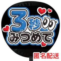 ファンサうちわ文字 田中樹 渡辺翔太 藤原丈一郎 松田元太 神宮寺勇太 43