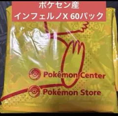 ポケセン産　インフェルノX　新品未開封　2ボックス分　60パック