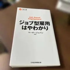 ジョブ型雇用はやわかり