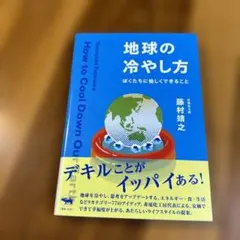 地球の冷やし方 ぼくたちに何ができること