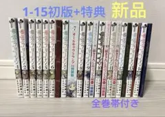 葬送のフリーレン　1-15全巻初版セット　帯付き　特典付き　新品未使用
