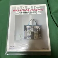基本スタイルのおしゃれなバッグ : はじめて作るキルトのバッグレッスン10