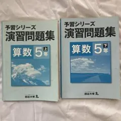 四谷大塚 予習シリーズ 演習問題集 算数5年 上下 2冊セット 中学受験