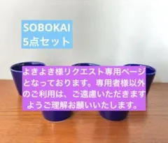 よきよき様 リクエスト 3点 まとめ商品
