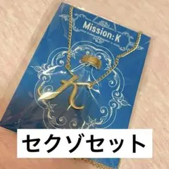 SexyZoneセット MISSIONK セクベア キーホルダー ネックレスのサムネイル