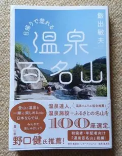 日帰りで登れる温泉百名山
