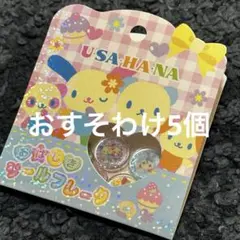 ウサハナ　おはじきシール　5個
