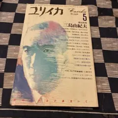 ユリイカ 増頁特集=三島由紀夫」1986 - メルカリ