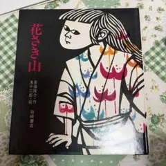 2026年最新】滝平二郎の人気アイテム - メルカリ