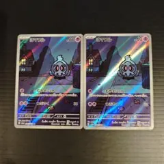 ヨマワル AR 2枚セット