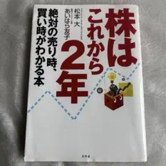 株はこれから2年 絶対の売り時、買い時がわかる本 松本 大 あいはら 友子