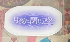 PLUSMATE オムニバスステッカー(雫川凛斗)