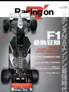 Racing on - レーシングオン - No. 539 特集「F1最熱狂期