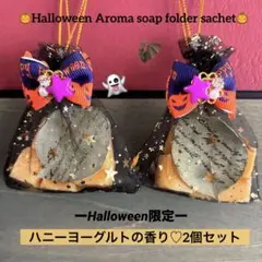 ⑤【ハロウィン限定】アロマソープサシェ☆ハニーヨーグルトの香り2個