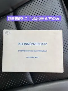 オーストリアの公式プルーフコインセット　1985年　　説明欄を良くお読み下さいのサムネイル