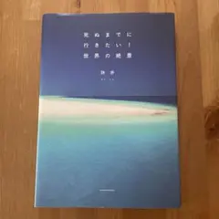 死ぬまでに行きたい!世界の絶景