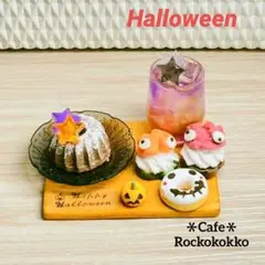 ミニチュアスイーツ＊Halloweenスイーツセット①