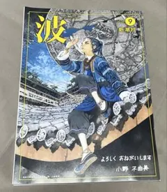 月刊誌 波 2026年9月号 新潮社