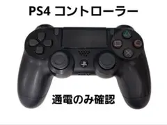 PS4 コントローラー 純正品 通電確認のみ