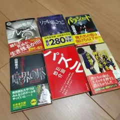 山田悠介 ６冊セット