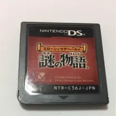 スローンとマクヘールの謎の物語