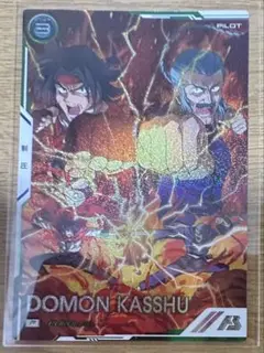 アーセナルベース ドモン