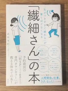L 「気がつきすぎて疲れる」が驚くほどなくなる 「繊細さん」の本