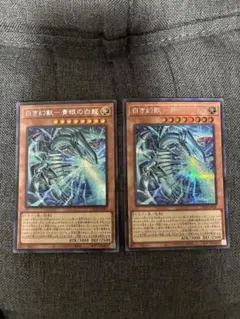 ブルーアイズ　白き幻獣—青眼の白龍 2枚セット