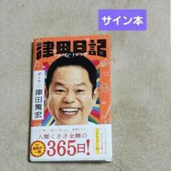 津田日記 ダイアン 津田篤宏 サイン本 - メルカリ